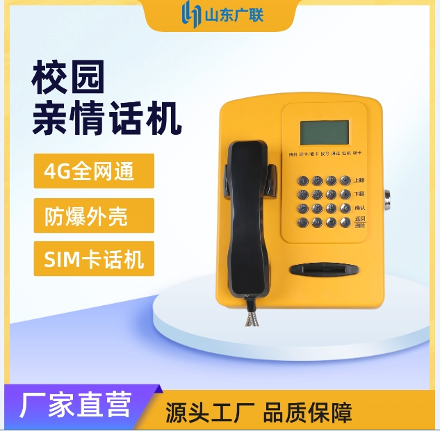 4G校園插卡電話機、校園電話機、校園公話機、校園親情電話機、4G全網(wǎng)通校園話機